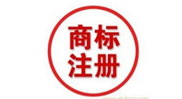 商標(biāo)注冊流程需要準(zhǔn)備的資料