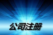 公司注冊的地址的要求您都了解嗎