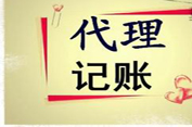 代理記賬一般都可以接受哪些任務(wù)